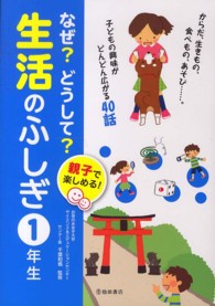 なぜ？どうして？生活のふしぎ 〈１年生〉 - 親子で楽しめる！