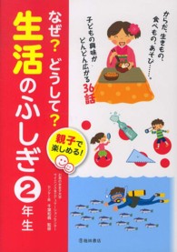 なぜ？どうして？生活のふしぎ 〈２年生〉 - 親子で楽しめる！