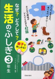 なぜ？どうして？生活のふしぎ 〈３年生〉 - 親子で楽しめる！