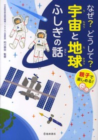 なぜ？どうして？宇宙と地球ふしぎの話―親子で楽しめる！