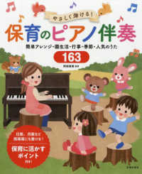 やさしく弾ける！保育のピアノ伴奏―簡単アレンジ・園生活・行事・季節・人気のうた１６３
