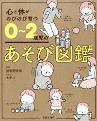 心と体がのびのび育つ　０‐２歳児のあそび図鑑
