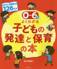 ０～６歳児よくわかる子どもの発達と保育の本 - おたより・連絡帳文例１２６付き