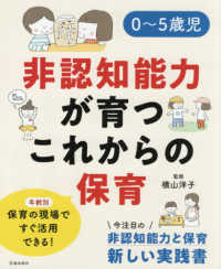 ０～５歳児　非認知能力が育つこれからの保育