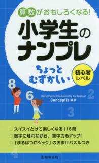 算数がおもしろくなる！小学生のナンプレ―ちょっとむずかしい　初心者レベル