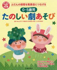 ふだんの保育を発表会につなげる　０～５歳児たのしい劇あそび