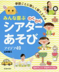 みんな喜ぶわくわくシアターあそびアイデア４９―季節ごとに楽しく盛り上がる