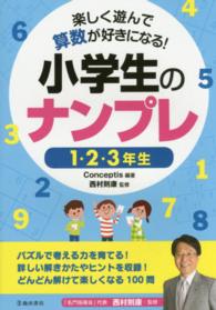 楽しく遊んで算数が好きになる！小学生のナンプレ　１・２・３年生
