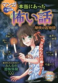 マンガで読む心霊体験本当にあった怖い話 〈闇夜の百物語〉