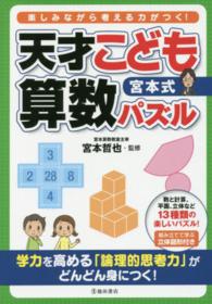 宮本式天才こども算数パズル - 楽しみながら考える力がつく！
