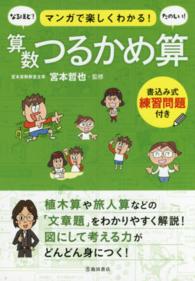 マンガで楽しくわかる！算数つるかめ算 - 書込み式練習問題付き