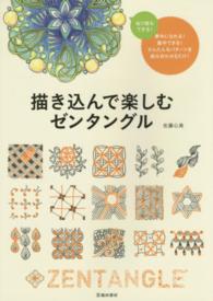 描き込んで楽しむゼンタングル - 夢中になれるアートの世界