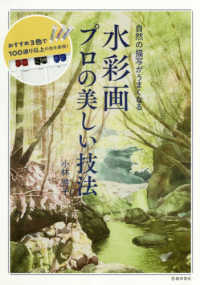 水彩画　プロの美しい技法―自然の描写がうまくなる　おすすめ３色で１００通り以上の色を表現！
