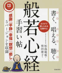 書く、唱える、聴く般若心経手習い帖 - ＣＤ付き