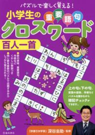 小学生の重要語句クロスワ ド百人一首 深谷 圭助 監修 紀伊國屋書店ウェブストア オンライン書店 本 雑誌の通販 電子書籍ストア