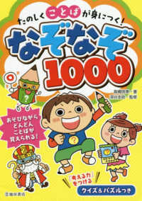 たのしくことばが身につく！なぞなぞ１０００ / 高橋 啓恵【著】/深谷