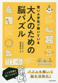 賢い小学生が解いている大人のための脳パズル 宮本 哲也 監修 紀伊國屋書店ウェブストア オンライン書店 本 雑誌の通販 電子書籍ストア