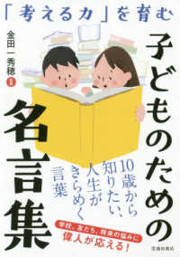 考える力 を育むこどものための名言集 金田一 秀穂 監修 紀伊國屋書店ウェブストア オンライン書店 本 雑誌の通販 電子書籍ストア