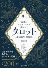 タロットＬＥＳＳＯＮ　ＢＯＯＫ - 基礎とリーディングが身につく