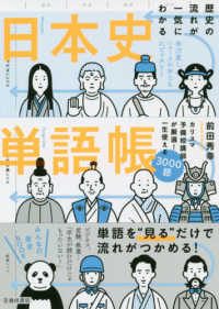 歴史の流れが一気にわかる日本史単語帳