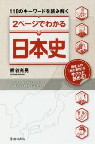 １１０のキーワードを読み解く２ページでわかる日本史
