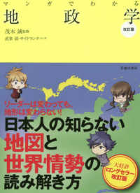 マンガでわかる地政学 （改訂版）