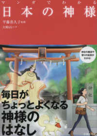 マンガでわかる日本の神様