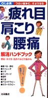疲れ目・肩こり・腰痛解消ハンドブック