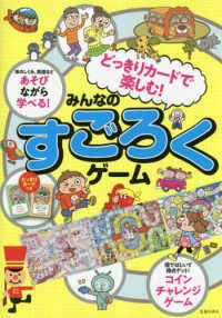 みんなのすごろくゲ ム みんなのすごろくクラブ 編 紀伊國屋書店ウェブストア オンライン書店 本 雑誌の通販 電子書籍ストア