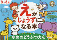 カモさんのえがじょうずになる本　ゆめのどうぶつえん - ３～６歳