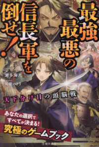 天下分け目の頭脳戦　最強最悪の信長軍を倒せ！
