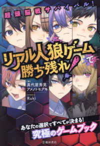 リアル人狼ゲームで勝ち残れ！―超頭脳戦サバイバル！