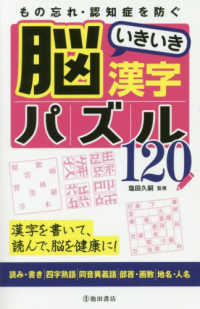 もの忘れ・認知症を防ぐ脳いきいき漢字パズル１２０