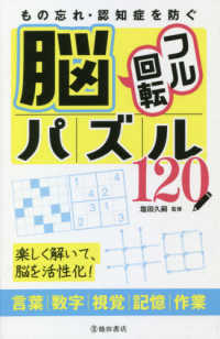 もの忘れ・認知症を防ぐ脳フル回転パズル１２０