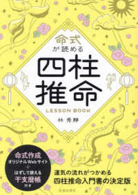 命式が読める四柱推命ＬＥＳＳＯＮ　ＢＯＯＫ―基礎が身につく入門書