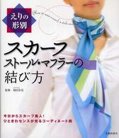 えりの形別スカーフ・ストール・マフラーの結び方