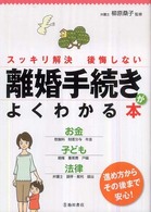 離婚手続きがよくわかる本 - スッキリ解決後悔しない