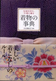 着物の事典 - 伝統を知り、今様に着る