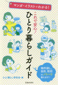 マンガ・イラストでわかる！これで安心！ひとり暮らしガイド - 物件探し、自炊、防犯のノウハウ教えます！