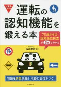 運転の認知機能を鍛える本―７５歳からの認知機能検査が５分でわかる