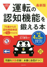 運転の認知機能を鍛える本 - ７５歳からの認知機能検査が５分でわかる （最新版）