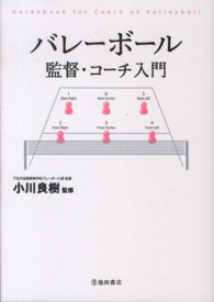 バレーボール―監督・コーチ入門