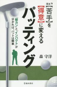 ゴルフ〈苦手〉を〈得意〉に変えるパッティング - 「縦カン」と「インパクト」が分かれば、パットは簡単