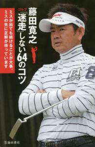 藤田寛之ゴルフ「迷走」しない６４のコツ - ミスが出ても続けることが大事。ミスの先に正解が待っ