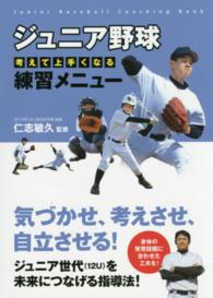 ジュニア野球―考えて上手くなる練習メニュー