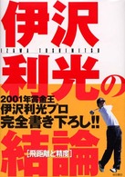 伊沢利光の結論 〈飛距離と精度〉