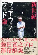 新世紀フェアウェイウッド論