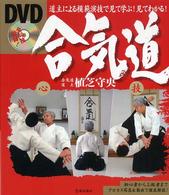 ＤＶＤ合気道 - 道主による模範演技で見て学ぶ！見てわかる！