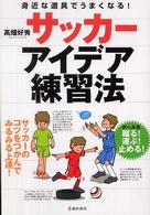 サッカーアイデア練習法