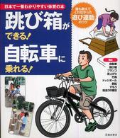 跳び箱ができる！自転車に乗れる！ - 日本で一番わかりやすい体育の本